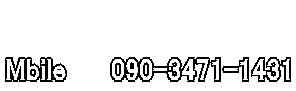   Mbile �@  090-3471-1431
