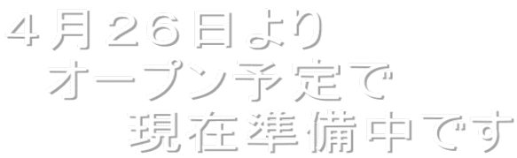 ‚SŒŽ‚Q‚U“ú‚æ‚è@ @ƒI[ƒvƒ“—\’è‚Å @@@Œ»Ý€”õ’†‚Å‚·